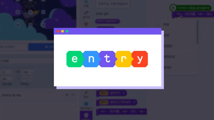 코딩이 처음이라도 괜찮아, 엔트리로 시작하자!