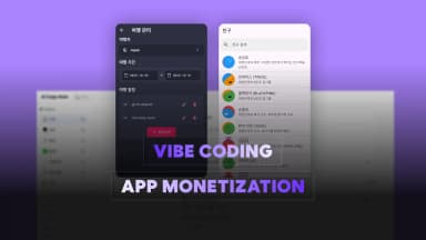 아이디어만으로 돈 버는 7가지 바이브코딩 수익형 웹&앱 서비스 만들기