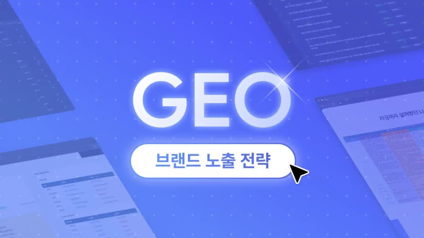 생성형 AI 시대, AI 답변에 인용되는 브랜드를 만드는 SEO/GEO 실무 전략