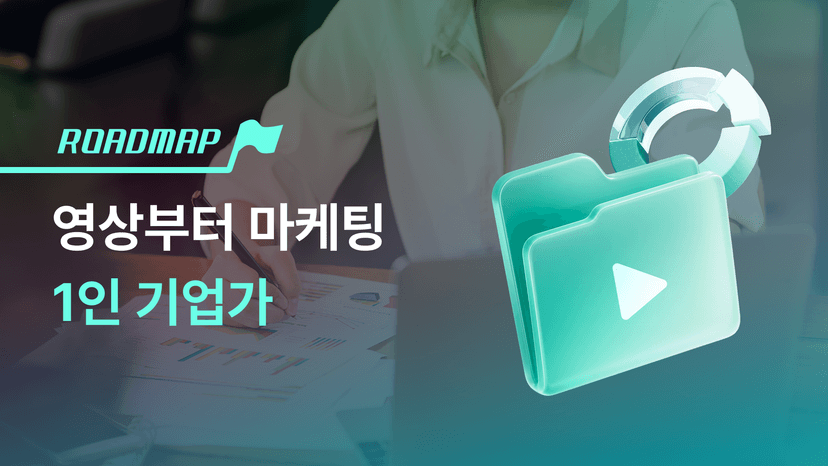 영상 제작부터 마케팅까지 1인 기업가 되기