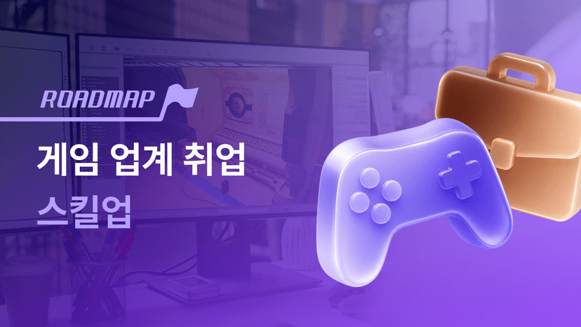 게임 업계 취업을 위한 직무별 스킬업