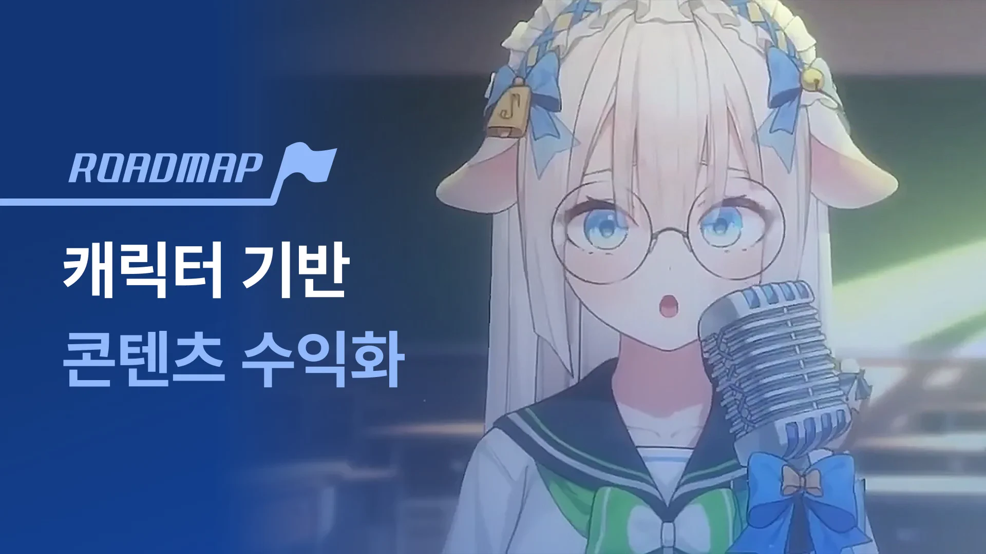 캐릭터 기반의 콘텐츠 수익화 로드맵