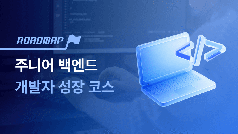 일 잘하는 주니어 백엔드 개발자 성장