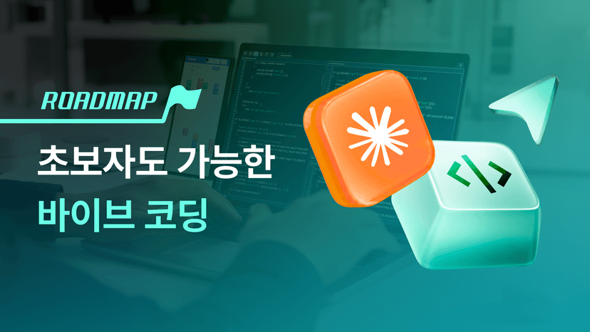 코딩 경험 없이 바로 만드는 바이브코딩