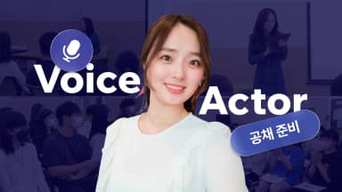 이유리의 성우 공채 준비 실전 마스터클래스